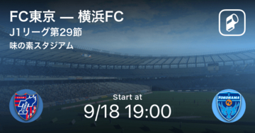 【J1第29節】まもなく開始！FC東京vs横浜FC