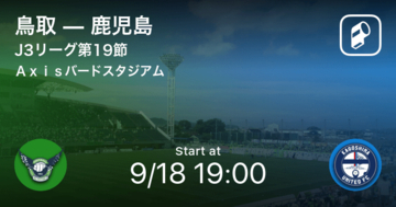 【J3第19節】まもなく開始！鳥取vs鹿児島