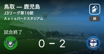 【J3第19節】鹿児島が鳥取を突き放しての勝利