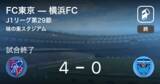 「【J1第29節】FC東京が横浜FCを突き放しての勝利」の画像1