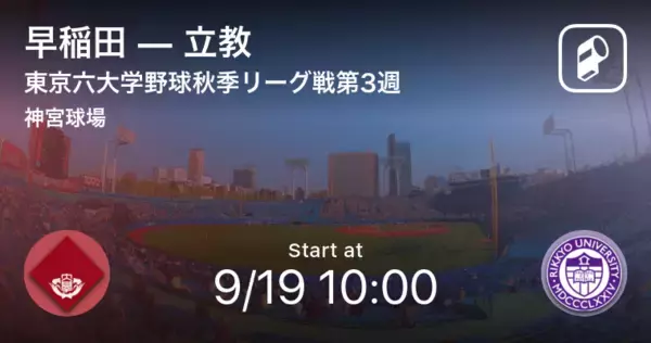 【東京六大学野球秋季リーグ戦第1週】まもなく開始！早稲田vs立教