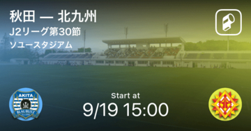 【J2第30節】まもなく開始！秋田vs北九州