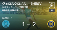 【九州サッカーリーグ第22節】沖縄SVがヴェロスクロノスから逆転勝利
