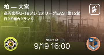 【高円宮杯U-18プレミアリーグEAST第12節】まもなく開始！柏vs大宮