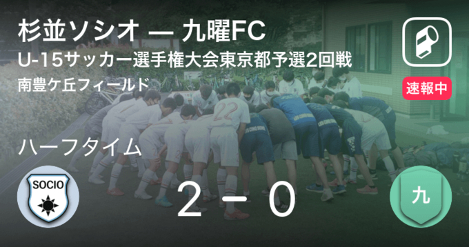 速報中 杉並ソシオvs多摩は 多摩が3点リードで前半を折り返す 21年9月日 エキサイトニュース