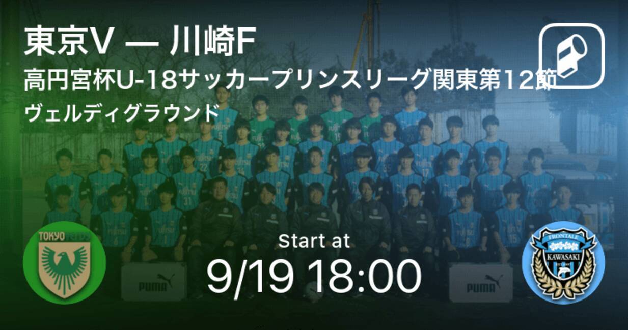 高円宮杯u 18サッカープリンスリーグ関東第12節 まもなく開始 東京vvs川崎f 21年9月19日 エキサイトニュース