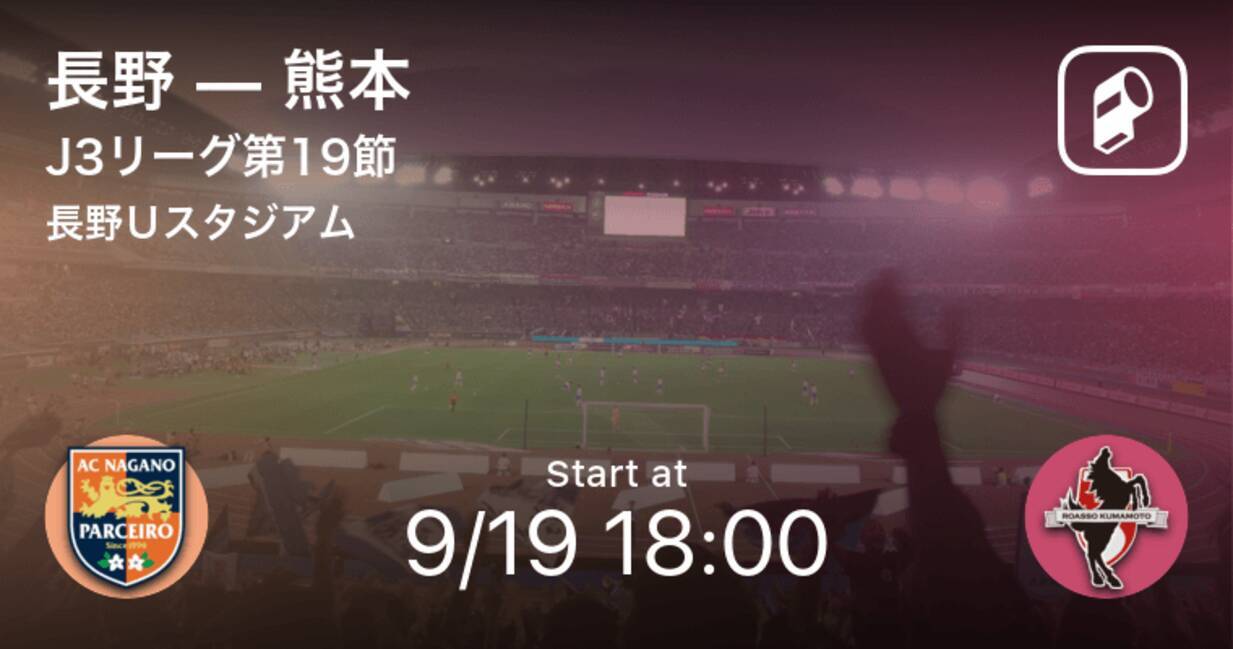 J3第19節 まもなく開始 長野vs熊本 21年9月19日 エキサイトニュース