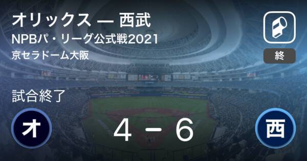 Npbパ リーグ公式戦ペナントレース 西武がオリックスから勝利をもぎ取る 2021年9月20日 エキサイトニュース