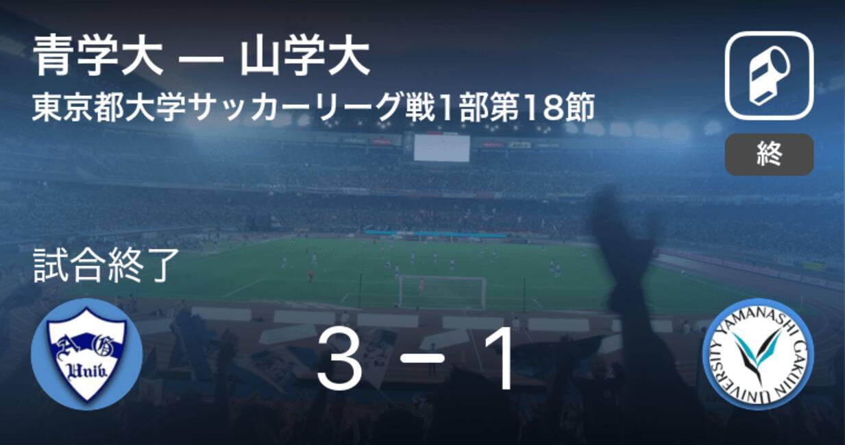 東京都大学サッカーリーグ戦1部第18節 青学大が山学大から逆転勝利 21年9月22日 エキサイトニュース