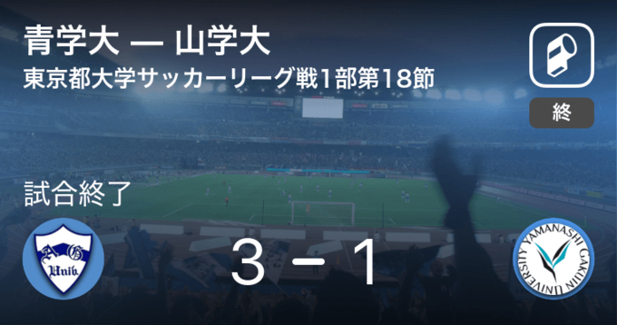 東京都大学サッカーリーグ戦1部第6節 青学大が山学大をpk戦で制す 21年5月15日 エキサイトニュース