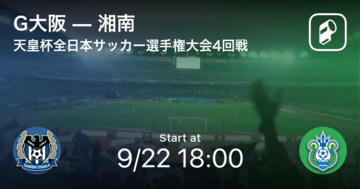 【天皇杯4回戦】まもなく開始！G大阪vs湘南