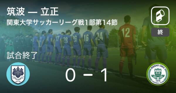 関東大学サッカーリーグ戦1部第14節 立正が筑波との一進一退を制す 21年9月22日 エキサイトニュース