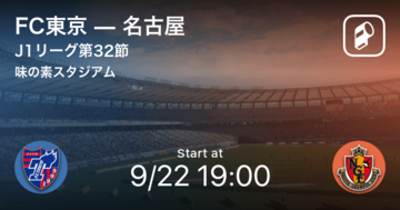 【J1第32節】まもなく開始！FC東京vs名古屋