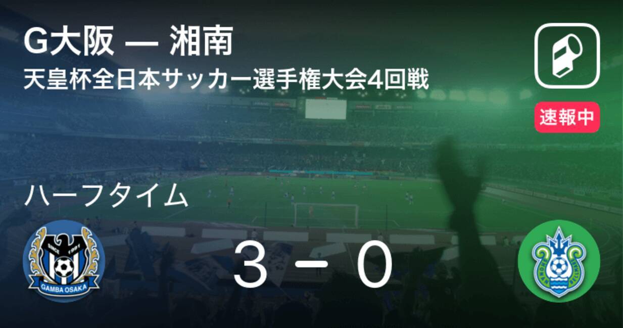 速報中 G大阪vs湘南は G大阪が3点リードで前半を折り返す 21年9月22日 エキサイトニュース