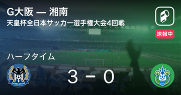 【速報中】G大阪vs湘南は、G大阪が3点リードで前半を折り返す