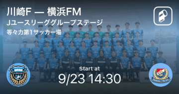 【Jユースリーググループステージ】まもなく開始！川崎Fvs横浜FM