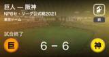 「【NPBセ・リーグ公式戦ペナントレース】巨人が阪神と引き分ける」の画像1
