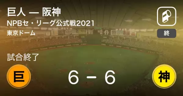 【NPBセ・リーグ公式戦ペナントレース】巨人が阪神と引き分ける