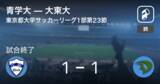 「【東京都大学サッカーリーグ戦1部第23節】青学大はリードを守りきれず、大東大と引き分け」の画像1