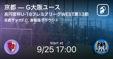 【高円宮杯U-18プレミアリーグWEST第13節】まもなく開始！京都vsG大阪ユース