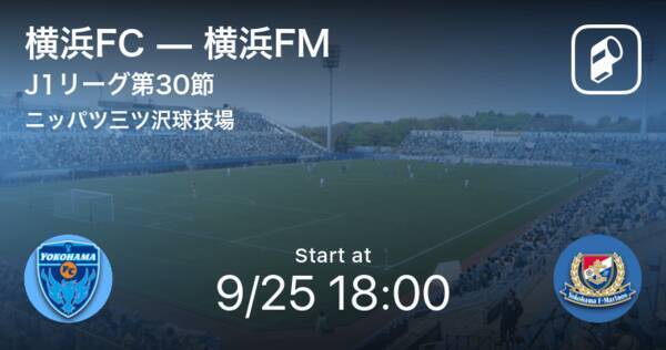 【J1第30節】まもなく開始！横浜FCvs横浜FM