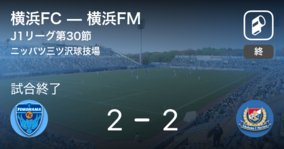 【J1第30節】横浜FCは横浜FMに追いつかれ、引き分け