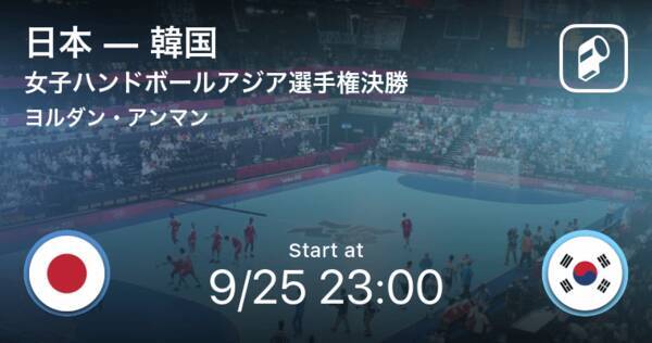 女子ハンドボールアジア選手権決勝 まもなく開始 日本vs韓国 21年9月25日 エキサイトニュース