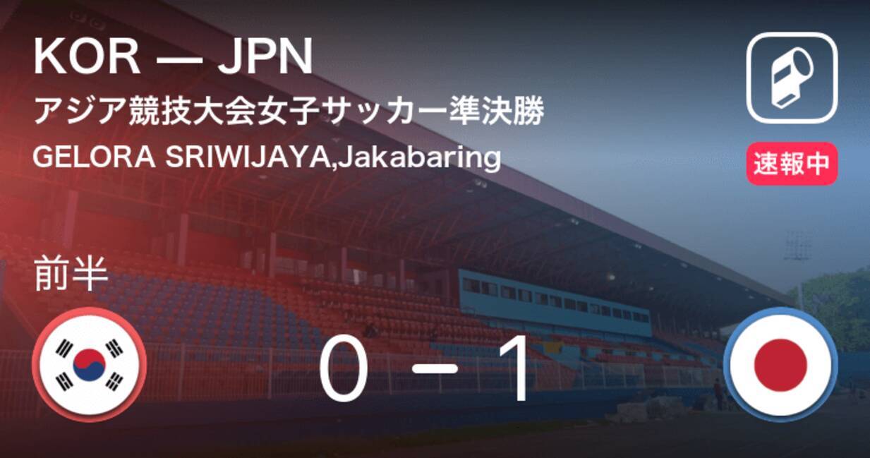 菅澤のゴールで日本が先制 アジア競技大会女子サッカー準決勝 日本vs韓国 18年8月28日 エキサイトニュース