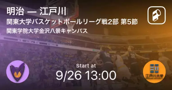 【関東大学バスケットボールリーグ戦2部第5節】まもなく開始！明治vs江戸川