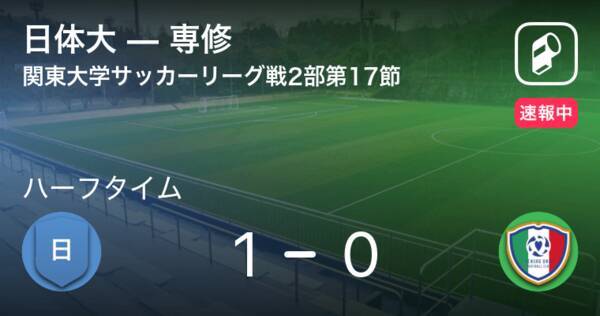 速報中 日体大vs専修は 日体大が1点リードで前半を折り返す 21年9月26日 エキサイトニュース