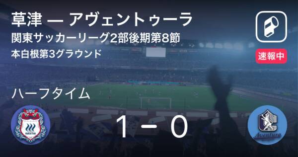 速報中 草津vsアヴェントゥーラは 草津が1点リードで前半を折り返す 21年9月26日 エキサイトニュース