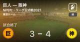 「【NPBセ・リーグ公式戦ペナントレース】阪神が巨人から勝利をもぎ取る」の画像1