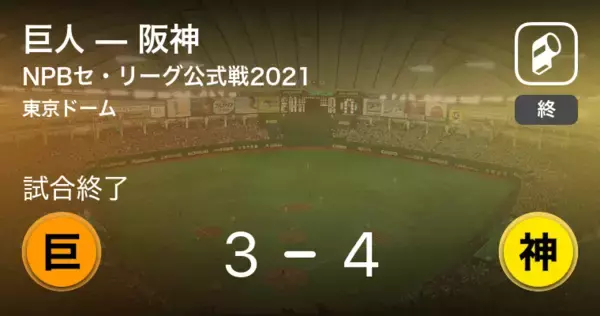 【NPBセ・リーグ公式戦ペナントレース】阪神が巨人から勝利をもぎ取る