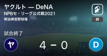 【NPBセ・リーグ公式戦ペナントレース】ヤクルトがDeNAを破る