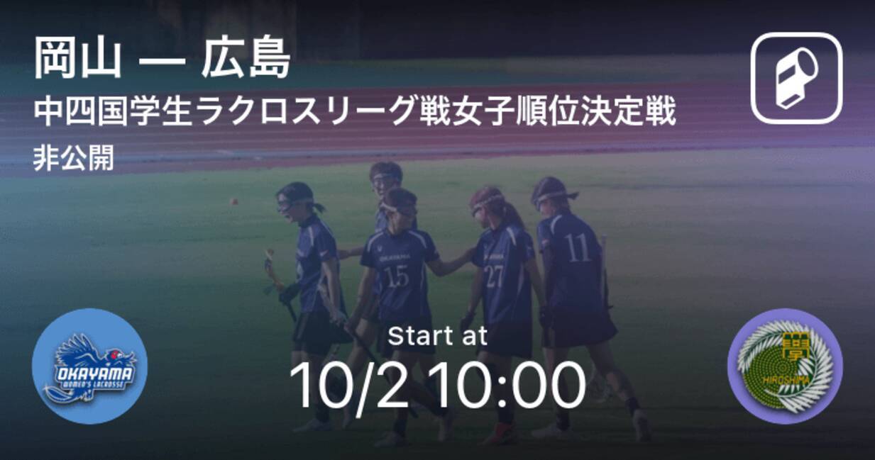 中四国学生ラクロスリーグ戦女子中国地区順位決定戦 まもなく開始 岡山vs広島 21年10月2日 エキサイトニュース