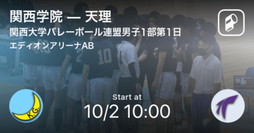 【関西大学バレーボール連盟男子1部第1日】まもなく開始！関西学院vs天理