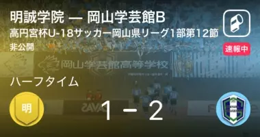 速報中 岡山学芸館vs明誠学院は 岡山学芸館が2点リードで前半を折り返す 21年10月23日 エキサイトニュース