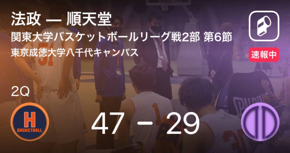 速報中 1q終了し法政が順天堂に18点リード 2021年10月2日 エキサイトニュース