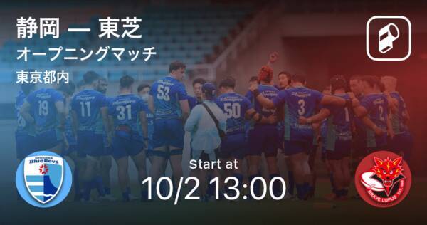 プレシーズンマッチ静岡ブルーレヴズvs東芝ブレイブルーパス東京 まもなく開始 静岡vs東芝 21年10月2日 エキサイトニュース