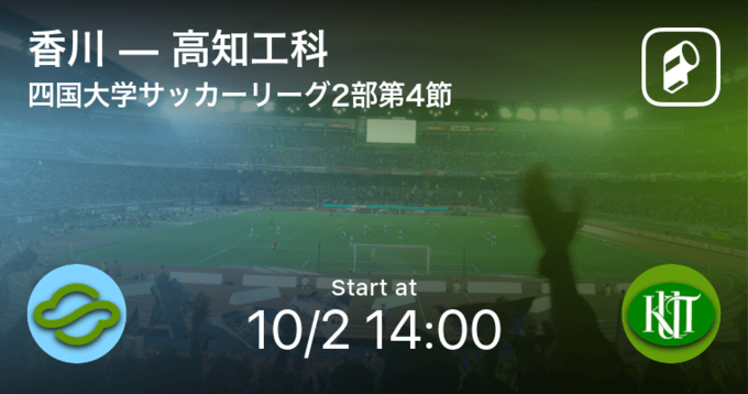 四国大学サッカートーナメント1回戦 香川が高知工科から逃げ切り勝利 21年6月30日 エキサイトニュース