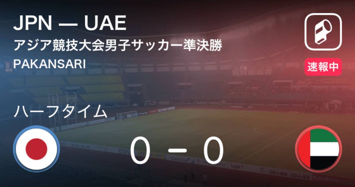 スコアレスで前半を折り返す アジア競技大会男子サッカー準決勝 日本vsuae 18年8月29日 エキサイトニュース