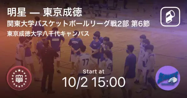 【関東大学バスケットボールリーグ戦2部第6節】まもなく開始！明星vs東京成徳