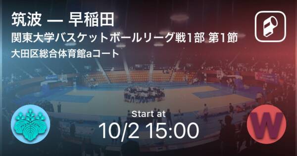 【関東大学バスケットボールリーグ戦1部第1節】まもなく開始！筑波vs早稲田