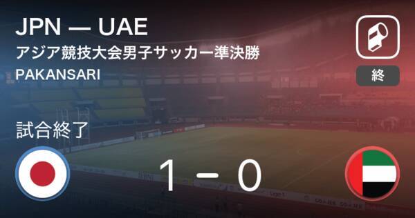 日本勝利 決勝進出 アジア競技大会男子サッカー準決勝 日本vsuae 18年8月29日 エキサイトニュース