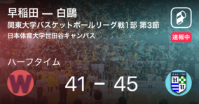 【速報中】早稲田vs白鷗は、白鷗が4点リードで前半を折り返す
