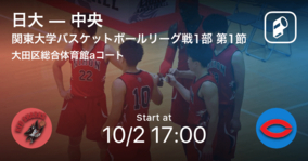 【関東大学バスケットボールリーグ戦1部第1節】まもなく開始！日大vs中央