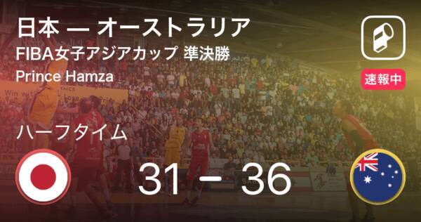 速報中 日本vsオーストラリアは オーストラリアが5点リードで前半を折り返す 21年10月2日 エキサイトニュース