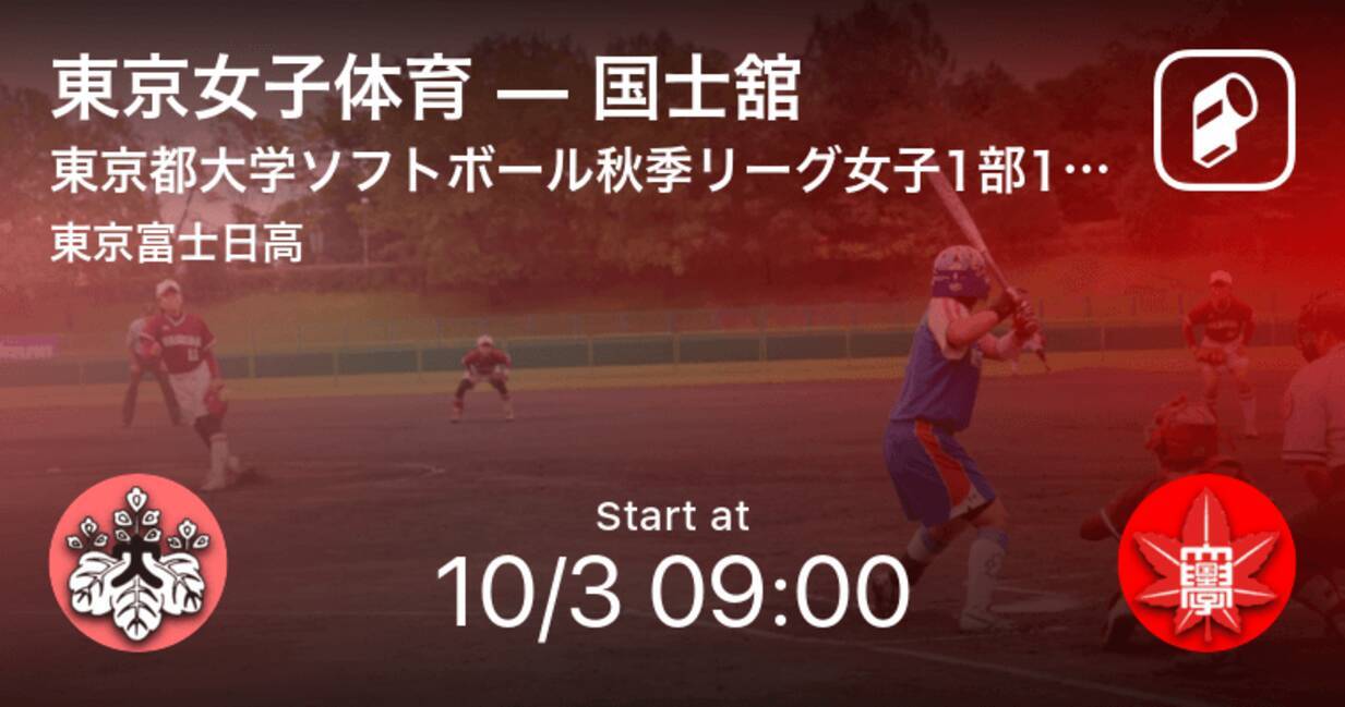 東京都大学ソフトボール秋季リーグ女子1部10 3 まもなく開始 東京女子体育vs国士舘 21年10月3日 エキサイトニュース