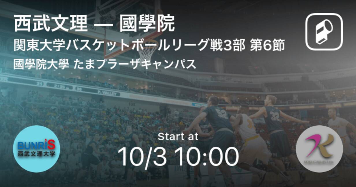 関東大学バスケットボールリーグ戦3部第6節 まもなく開始 西武文理vs國學院 2021年10月3日 エキサイトニュース