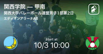 【関西大学バレーボール連盟男子1部第2日】まもなく開始！関西学院vs甲南